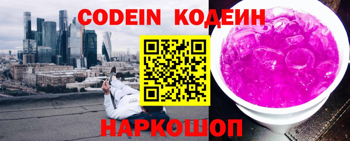 Кодеин Purple Drank Пенза